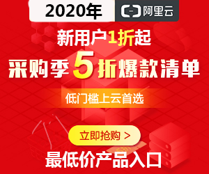 aliyun-2020-300x250-site.png