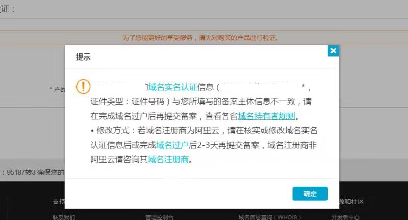在阿里云新注冊了域名,提示備案信息與域名信息不一致,實名信息不同步問題？