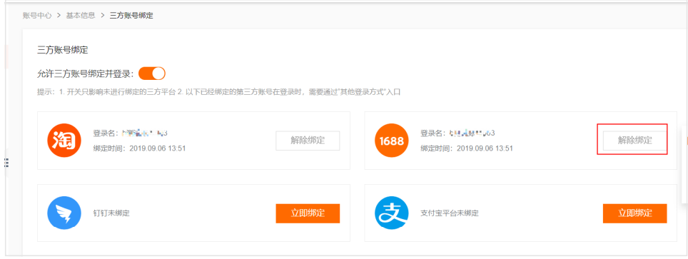 綁定1688賬號