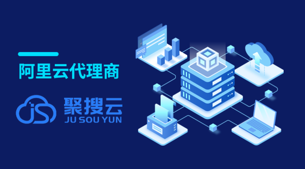 阿里云代理商：企業(yè)購買阿里云服務(wù)器入賬多久解除合作？