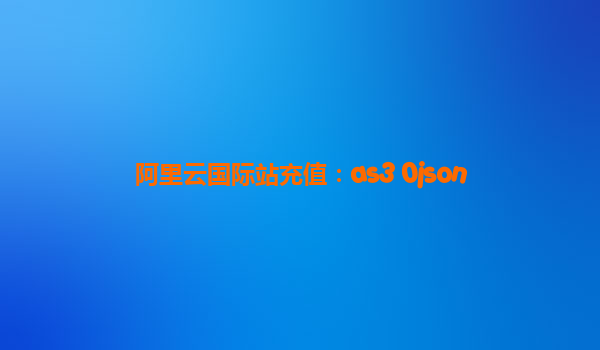 阿里云國際站充值：as3 0json